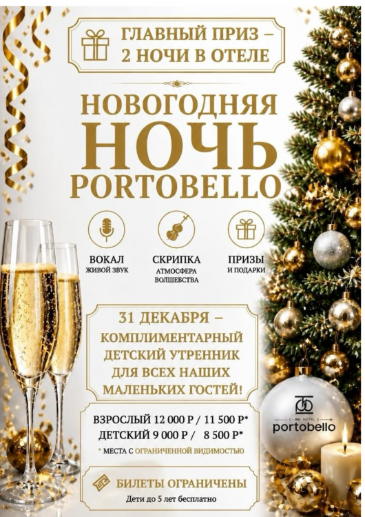 Новогодняя ночь в отеле Portobello 
