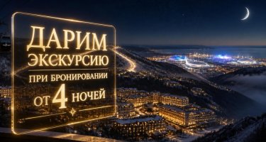 "Два парка в подарок" - Экскурсия при бронировании от 4 ночей!