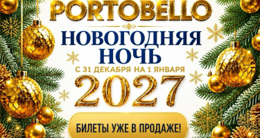 Новогодняя ночь в отеле Portobello