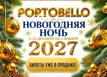 Новогодняя ночь в отеле Portobello