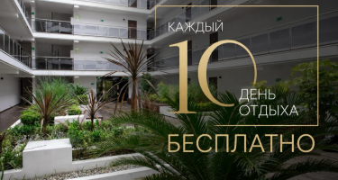 Каждая 10-я ночь в подарок!