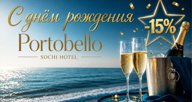 День рождения в «Portobello»!