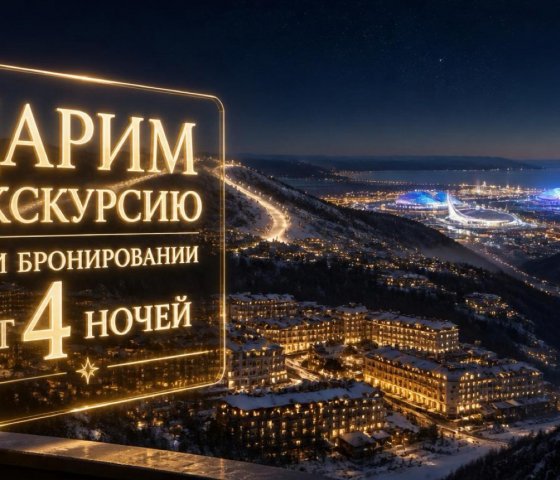 "Два парка в подарок" - Экскурсия при бронировании от 4 ночей!
