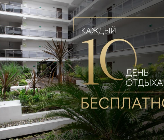 Каждая 10-я ночь в подарок!