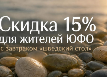 Скидка 15% для жителей ЮФО