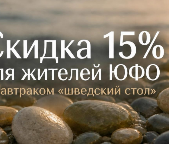 Скидка 15% для жителей ЮФО