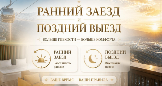 Ранний заезд и Поздний выезд 