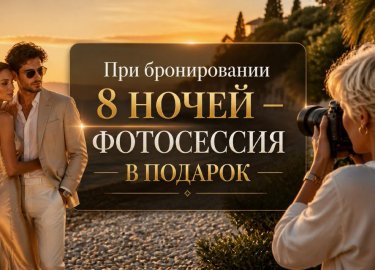 «Запечатлите свой отдых» — Фотосессия при бронировании от 8 ночей!