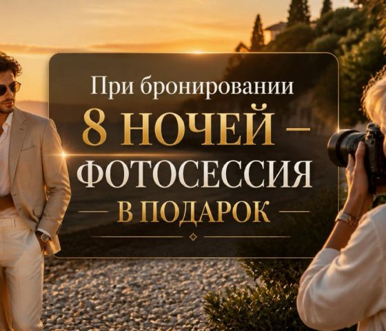 «Запечатлите свой отдых» — Фотосессия при бронировании от 8 ночей!