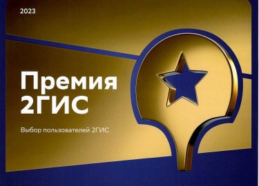 Награда «Лучший отель 2023 года» от 2ГИС