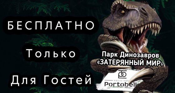 Дино Парк для гостей «Portobello»