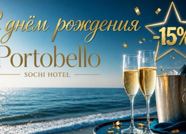 День рождения в «Portobello»!