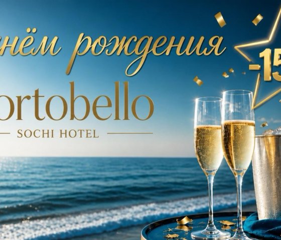 День рождения в «Portobello»!
