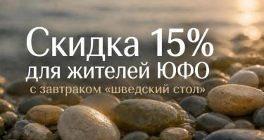 Скидка 15% для жителей ЮФО