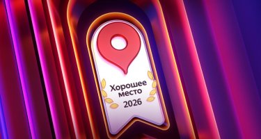 Yandex has confirmed: we are a "Good place"!