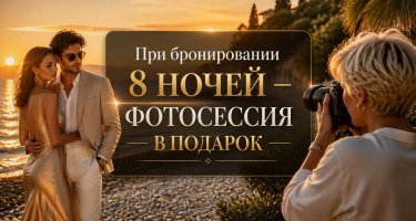 «Запечатлите свой отдых» — Фотосессия при бронировании от 8 ночей!