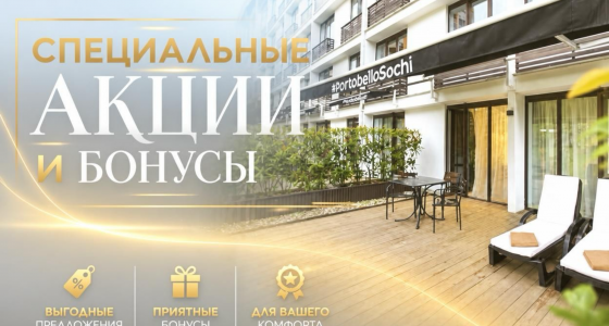 Специальные акции и бонусы